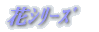 花シリーズ