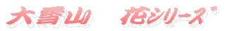 花シリーズ