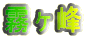 霧ヶ峰