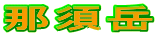 那須岳
