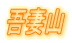 吾妻山