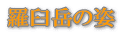 羅臼岳の姿