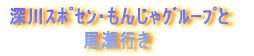 深川スポセン・もんじゃグループと 尾瀬行き
