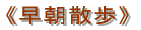 《早朝散歩》