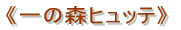 《一の森ヒュッテ》